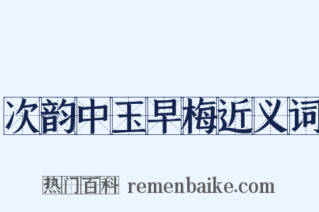 次韵中玉早梅近义词是什么意思的图片